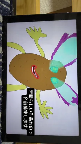 ポテト？ビーンズ？奇妙な生命体