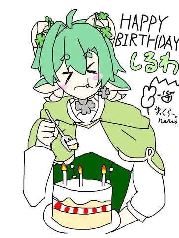 お誕生日おめでとう！