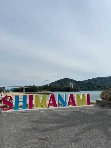 旅を彩るSHIMANAMI