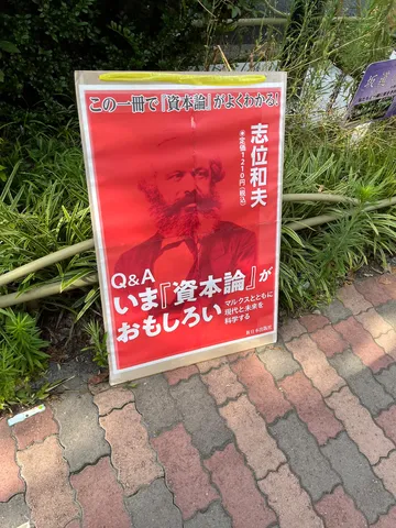 資本論が面白くなる！