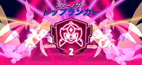スターランク２！輝くトップランカー
