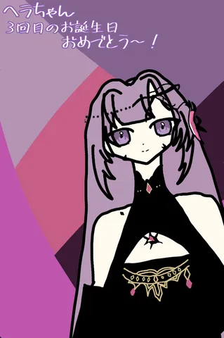 ヘラちゃんへ贈るお祝いイラスト