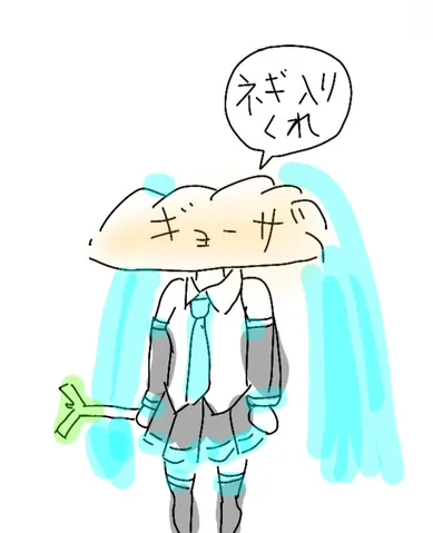 ギョーザ頭でネギをくれ！