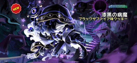 漆黒の魔法使い、新たな伝説へ