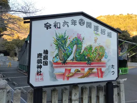 令和六年、辰年の招運開運！