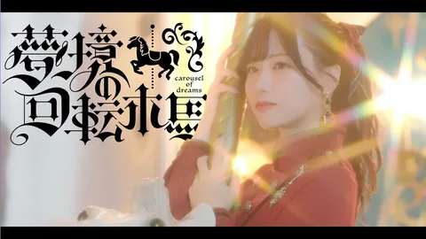 夢見るメリーゴーランド