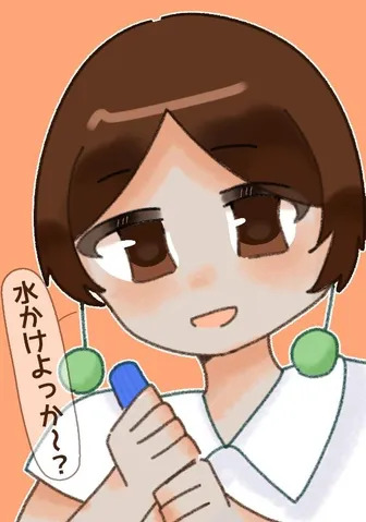 水かけよっか～？