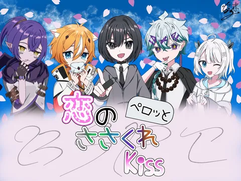 恋のおさわりキッス♡