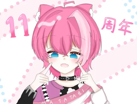 11年目の、きらめき
