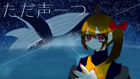 青い世界に響く一つの声