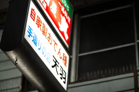 暖簾に灯る、おでんの誘い