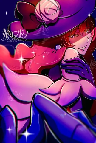 魔女の微笑み、紫と紅の誘惑