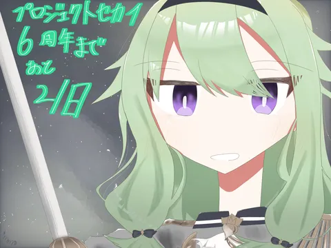 プロジェクトセカイ6周年まであと2日