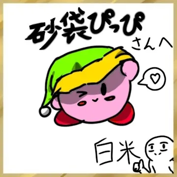 カービィ、おやすみ中の挨拶
