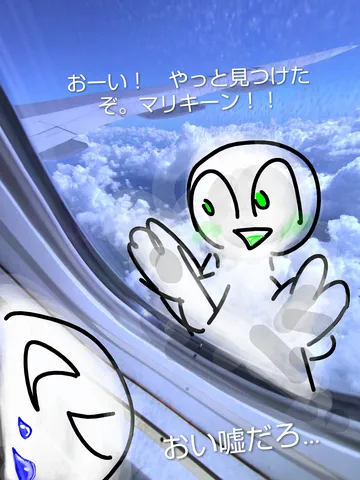 空からの出会い、ごきげんよう
