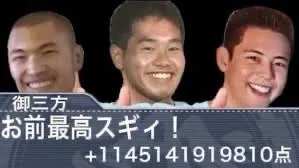 御三方、最高すぎィ！
