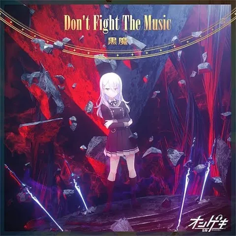 黒魔、音楽と踊る