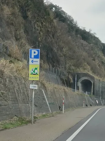 トンネル手前の案内板、その先は？