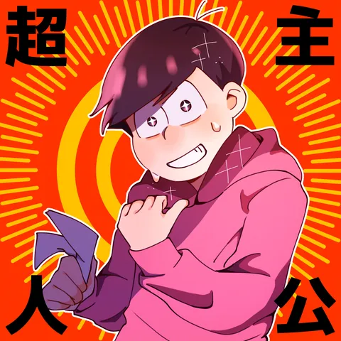 主人公の決意表明？