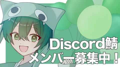 Discordメンバー募集中！