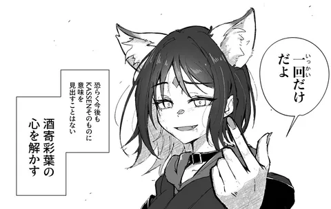 「一回だけ」の誘い