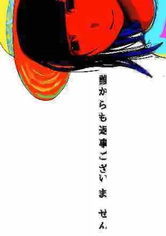 返事は、まだ来ない