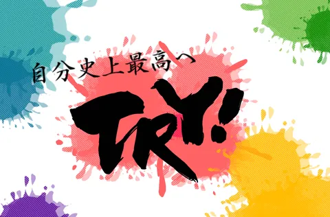 最高への挑戦！