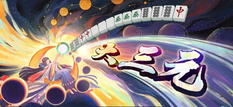 宇宙を舞う麻雀の軌跡