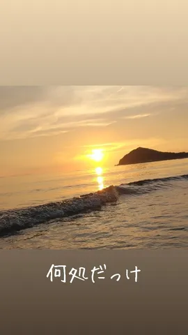 夕陽と波、そして島