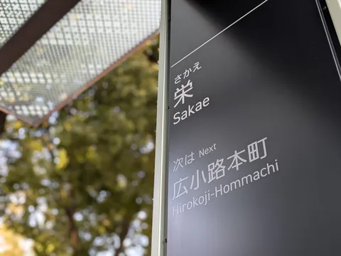 移りゆく景色と次の駅名