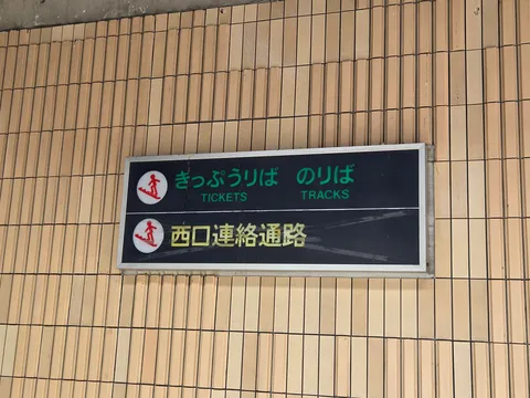 駅の案内板、旅の始まり