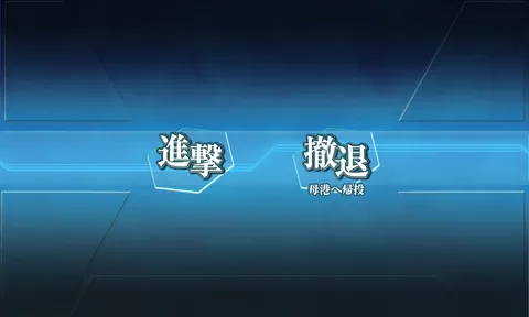 光る選択肢：進撃か撤退か