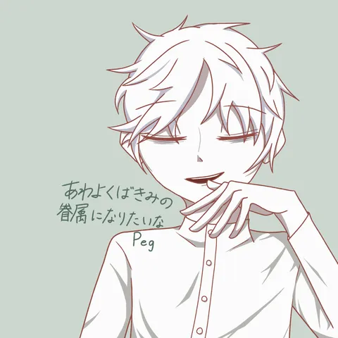 あ、僕のものです