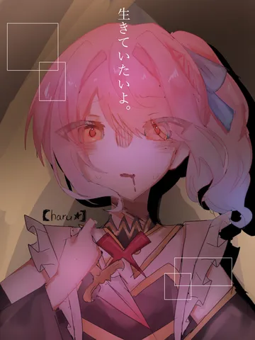 生きたいと願う、赤き瞳の少女