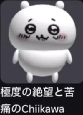 絶望と苦痛のチイカワ