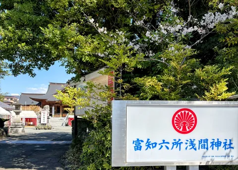 「富知六所浅間神社」清々しい参道入口