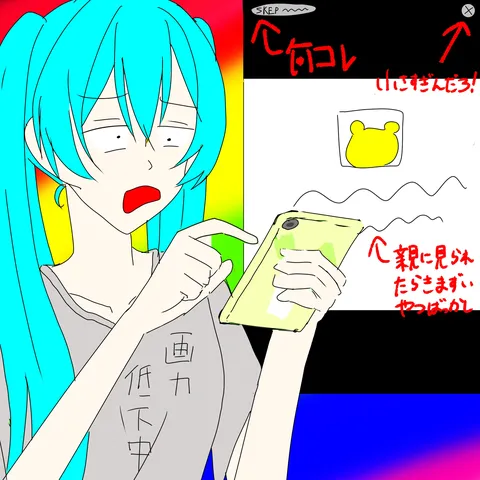 コレ、本気でヤバくない？