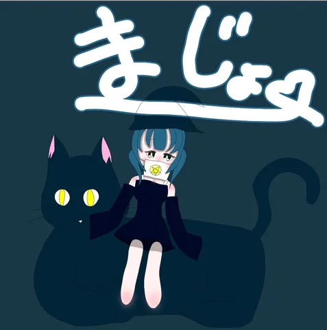 まじょと黒猫の夜