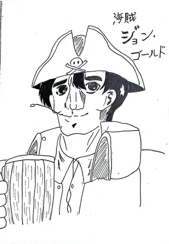 海賊のっぽのジョンゴールド