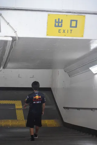 地下の出口へ一歩
