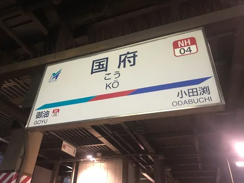 旅情を誘う駅の看板