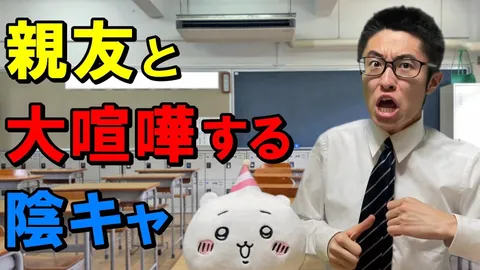 親友と大喧嘩？陰キャの逆襲！