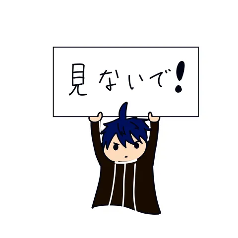 見ないで！の強い訴え