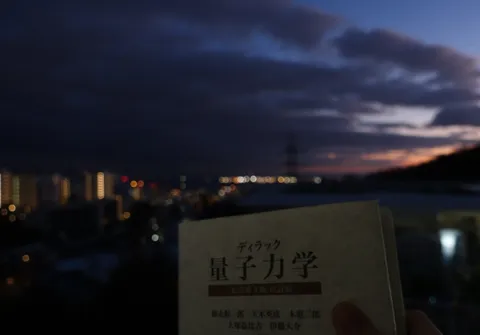 夕暮れに読み解く量子力学