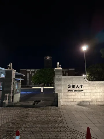 夜の京都大学正門の静寂