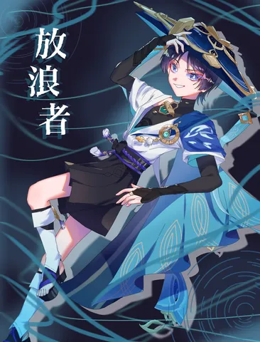 放浪者（原神）