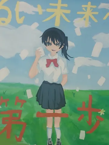 未来への一歩、風に乗って