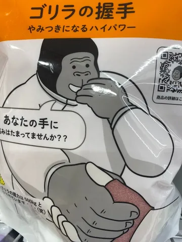 ゴリラの握力、やみつき注意報