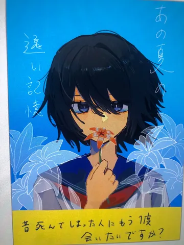 あの夏の遠い記憶