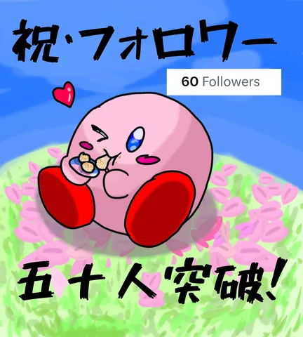 フォロワー60人突破！カービィも祝福？